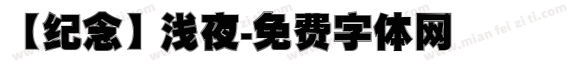 【纪念】浅夜字体转换