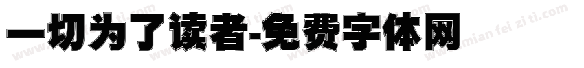 一切为了读者字体转换