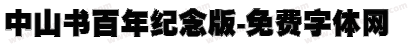 中山书百年纪念版字体转换