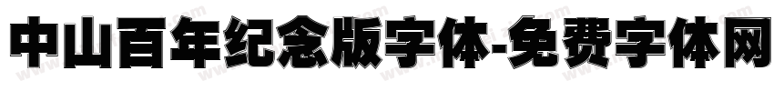 中山百年纪念版字体字体转换