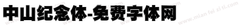 中山纪念体字体转换