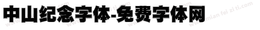 中山纪念字体字体转换