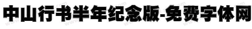 中山行书半年纪念版字体转换