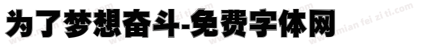 为了梦想奋斗字体转换
