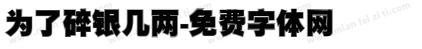 为了碎银几两字体转换