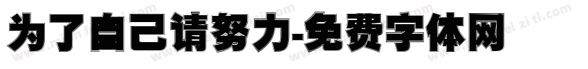 为了自己请努力字体转换