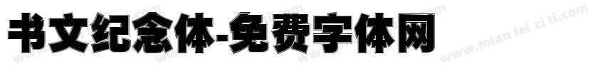书文纪念体字体转换