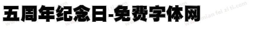 五周年纪念日字体转换