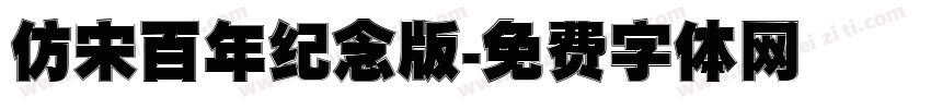 仿宋百年纪念版字体转换