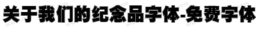 关于我们的纪念品字体字体转换
