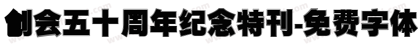 创会五十周年纪念特刊字体转换