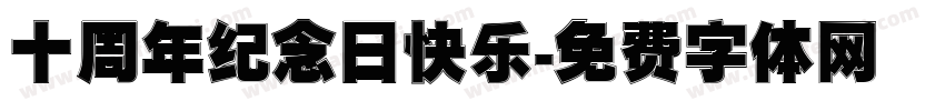 十周年纪念日快乐字体转换