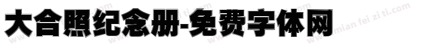 大合照纪念册字体转换