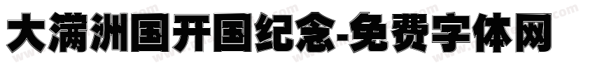 大满洲国开国纪念字体转换