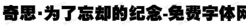 奇思·为了忘却的纪念字体转换