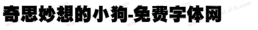 奇思妙想的小狗字体转换