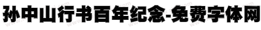孙中山行书百年纪念字体转换