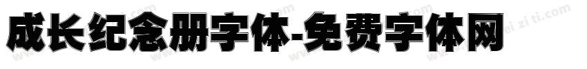 成长纪念册字体字体转换