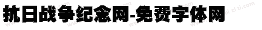 抗日战争纪念网字体转换