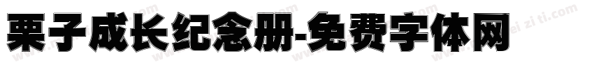 栗子成长纪念册字体转换