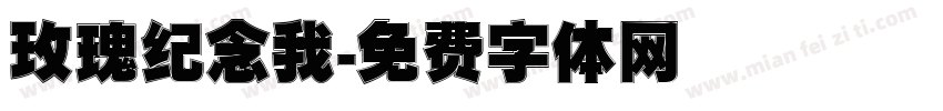玫瑰纪念我字体转换