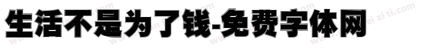生活不是为了钱字体转换
