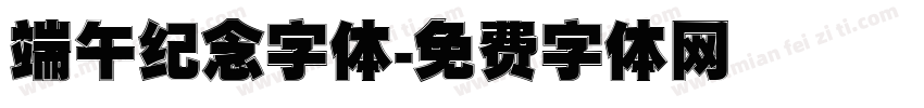 端午纪念字体字体转换