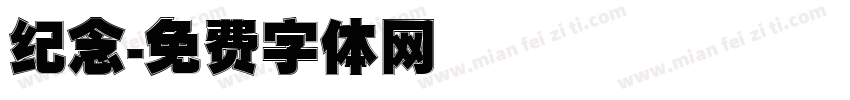 纪念字体转换