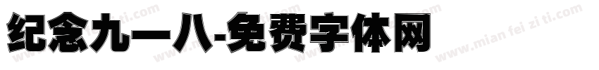纪念九一八字体转换