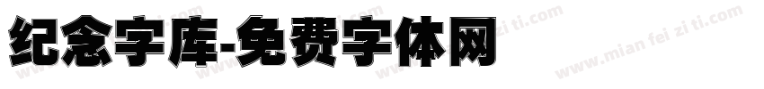 纪念字库字体转换
