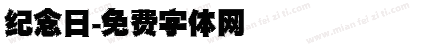 纪念日字体转换