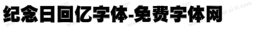 纪念日回忆字体字体转换
