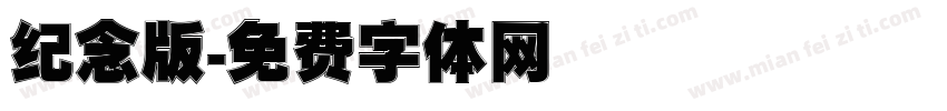 纪念版字体转换