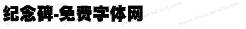 纪念碑字体转换
