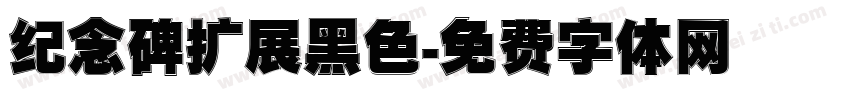 纪念碑扩展黑色字体转换