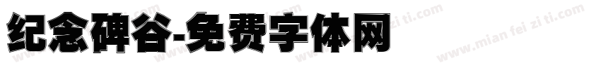 纪念碑谷字体转换