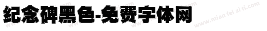 纪念碑黑色字体转换