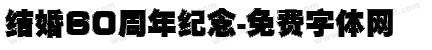 结婚60周年纪念字体转换