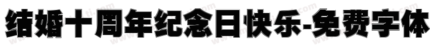 结婚十周年纪念日快乐字体转换
