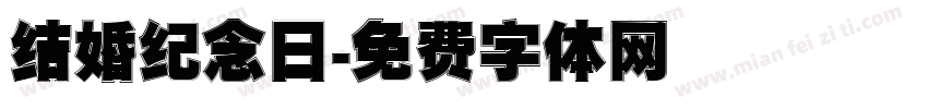结婚纪念日字体转换