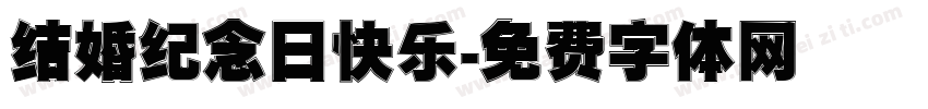 结婚纪念日快乐字体转换