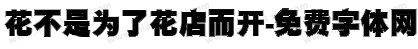 花不是为了花店而开字体转换