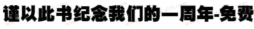 谨以此书纪念我们的一周年字体转换