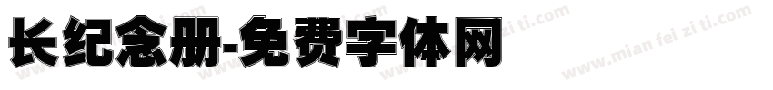 长纪念册字体转换