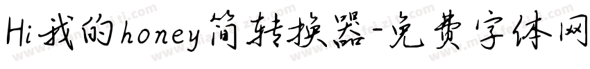 Hi我的honey简转换器字体转换