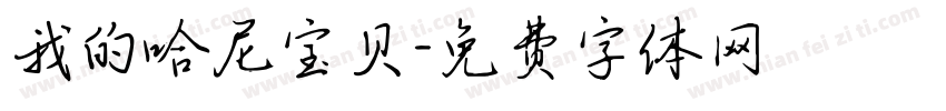 我的哈尼宝贝字体转换