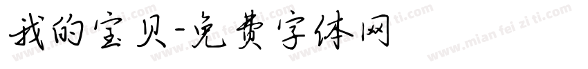 我的宝贝字体转换