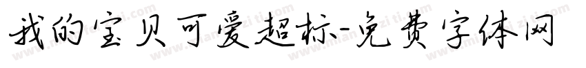 我的宝贝可爱超标字体转换 我的宝贝可爱超标字体转换