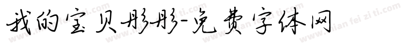 我的宝贝彤彤字体转换