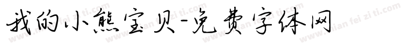 我的小熊宝贝字体转换